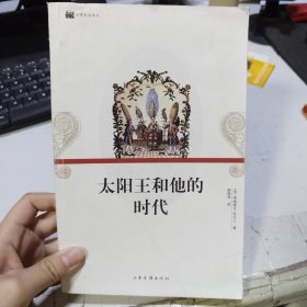 太阳王和他的时代：16开平装