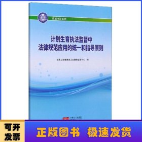 计划生育执法监督中法律规范应用的统一和指导原则/蓝盾书屋系列