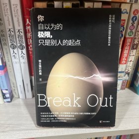 你自以为的极限，只是别人的起点