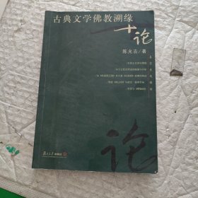 古典文学佛教溯缘十论