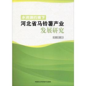 保正版！水资源约束下河北省马铃薯产业发展研究9787511645579中国农业科学技术出版社王哲