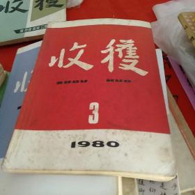 1980年第3期收获