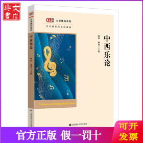 中西乐论