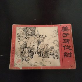 姜子牙伐纣 封神演义之十四连环画
