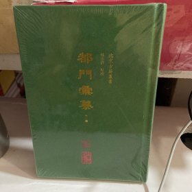 都门汇纂：外二种