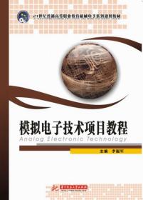 模拟电子技术项目教程(众邦)（21世纪普通高等职业教育机械电子系列规划教材）