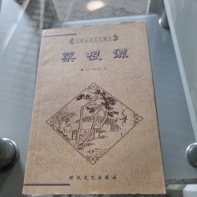 菜根谭