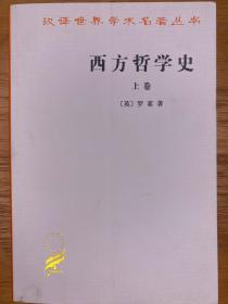 西方哲学史（上卷）