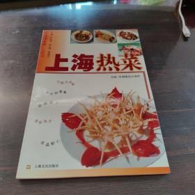 中华美食林·上海菜：上海热菜