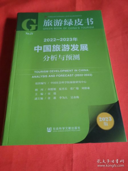 旅游绿皮书：2022-2023年中国旅游发展分析与预测