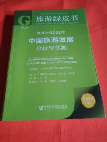 旅游绿皮书：2022-2023年中国旅游发展分析与预测