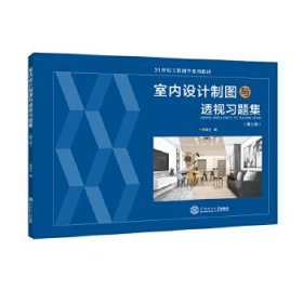 室内设计制图与透视习题集(第三版)