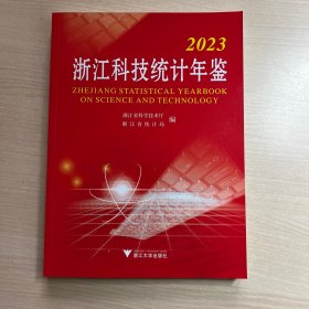 2023 浙江科技统计年鉴