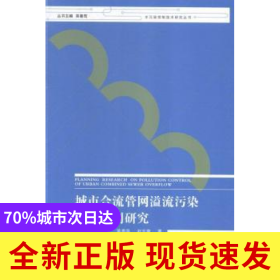 城市合流管網(wǎng)溢流污染控制規(guī)劃研究