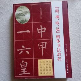 《颜、柳、欧、赵》楷体书法教程