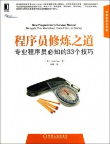 程序员修炼之道：专业程序员必知的33个技巧