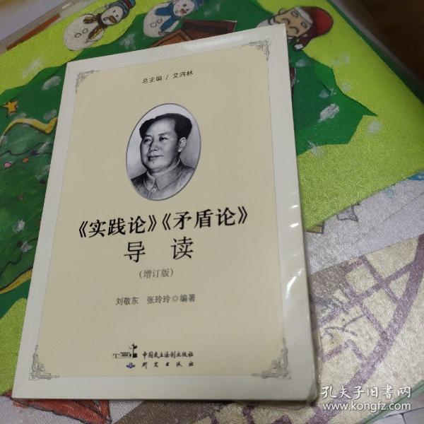 《实践论》《矛盾论》导读（增订版）