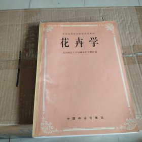 全国高等林业院校试用教材：花卉学