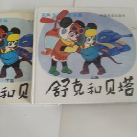 舒克和贝塔，上下册