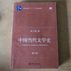 中国当代文学史 （修订版）