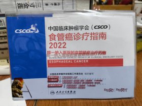 中国临床肿瘤学会（CSCO）食管癌诊疗指南.2022