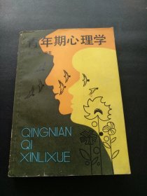 青年期心理学