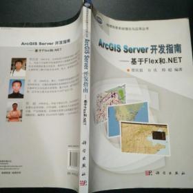ArcGIS Server 开发指南--基于Flex和.NET