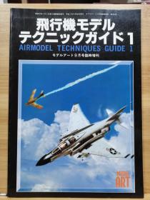 日文原版《模型艺术》临时增刊  飞机模型技术指南1