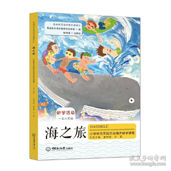 海之旅——小学综合实践活动海洋研学课程