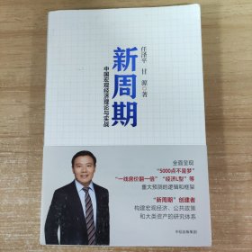 新周期：中国宏观经济理论与实战