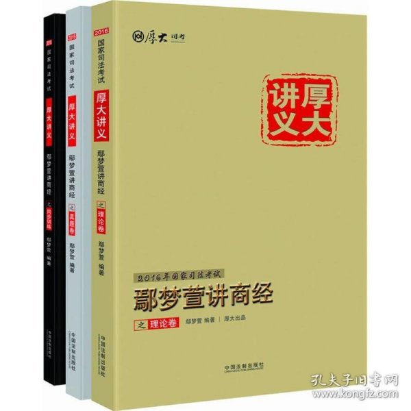 厚大司考2016年司法考试厚大讲义鄢梦萱讲商经三件套装：厚大讲义理论卷+真题卷+同步训练（套装共3册）