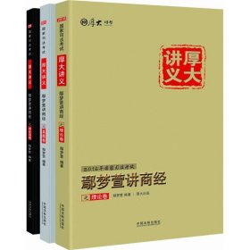 厚大司考2016年司法考试厚大讲义鄢梦萱讲商经三件套装：厚大讲义理论卷+真题卷+同步训练（套装共3册）