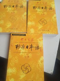 中日交流标准日本语中级上下册 初级下册 3本合售如图