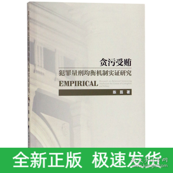 贪污受贿犯罪量刑均衡机制实证研究