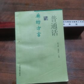 普通话与廊坊方言普通话与廊坊方言【1996一版一次，只印3千册，研究收藏价值高】