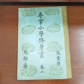 线装《寻常小学修身书》卷二 儿童用 文部省 1935年 带多幅插图版画