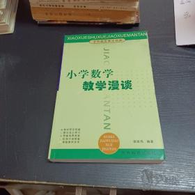 小学数教学漫谈