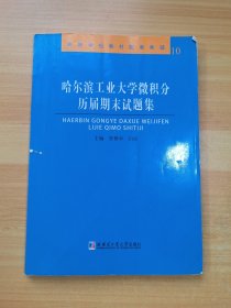 哈尔滨工业大学微积分历届期末试题集（有少量笔记）