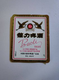 长春葆力啤酒酒标