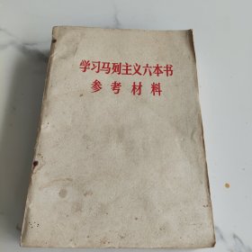 学习马列主义六本书参考材料