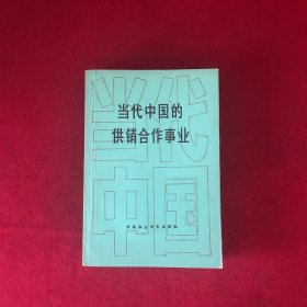 当代中国的供销合作事业