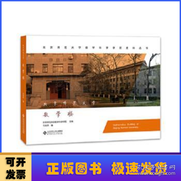 北京师范大学数学楼