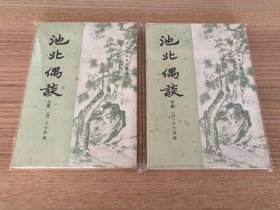 清代史料笔记丛刊：池北偶谈（上下）