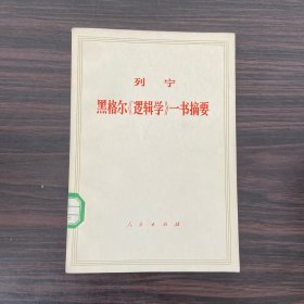 黑格尔《逻辑学》一书摘要