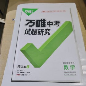 2024版万唯中考试题研究，数学，黑龙江省通用，全新