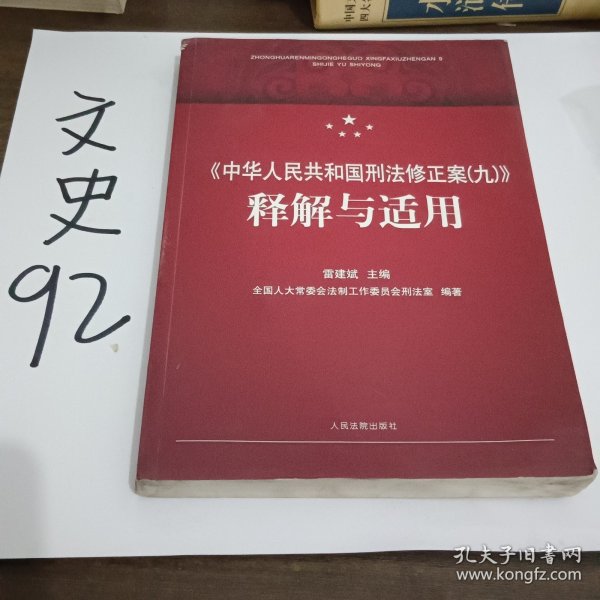 《中华人民共和国刑法修正案（九）》释解与适用