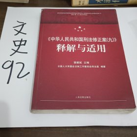 《中华人民共和国刑法修正案（九）》释解与适用