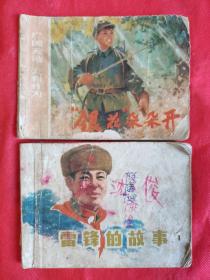 连环画：《“银花”朵朵开》＋《雷锋的故事》。【上海人民出版社，1975年，一版一印，前页有毛泽东、华国锋、周恩来、叶剑英、朱德题词手迹】。共计2册/合售。