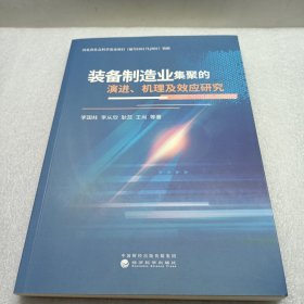 装备制造业集聚的演进、机理及效应研究