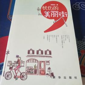 忧伤的美丽街（见实图）